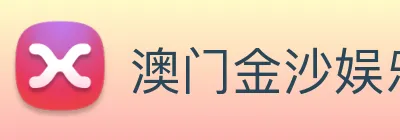 澳门金沙娱乐网址 logo